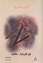 كتاب في الزوايا حكايا