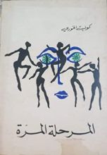 كتاب المرحلة المرة