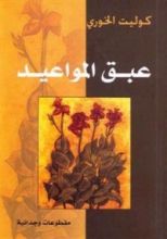 كتاب عبق المواعيد