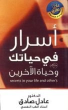 كتاب أسرار في حياتك وحياة الآخرين