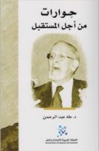 كتاب حوارات من أجل المستقبل