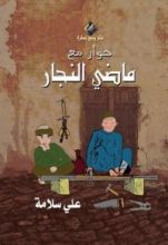 كتاب حوار مع ماضي النجار