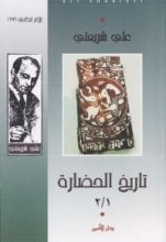 كتاب تاريخ الحضارة