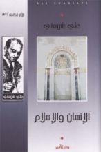 كتاب الإنسان والإسلام