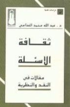 كتاب ثقافة الأسئلة
