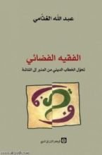كتاب الفقيه الفضائي