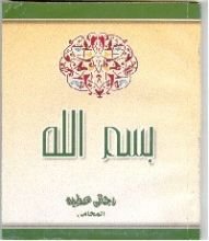كتاب بسم الله