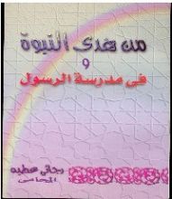 كتاب من هدى النبوة وفي مدرسة الرسول