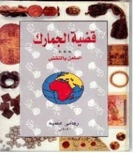 كتاب قضية الجمارك الكبرى