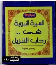 كتاب السيرة النبوية فى رحاب التنزيل