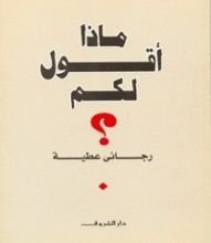 كتاب ماذا أقول لكم