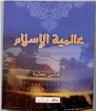 كتاب عالمية الإسلام