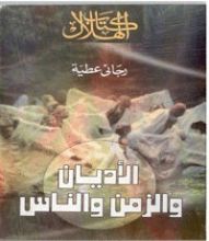 كتاب الأديان والزمن والناس