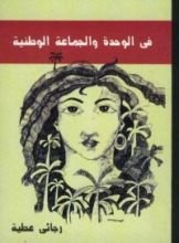 كتاب في الوحدة والجماعة الوطنية
