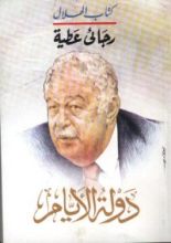 كتاب دولة الأيام