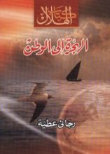 كتاب الهجرة إلى الوطن