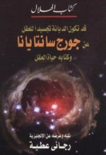كتاب قد تكون الديانة تجسيد للعقل