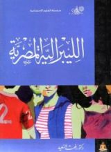 كتاب الليبرالية المصرية