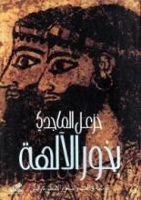 كتاب بخور الآلهة