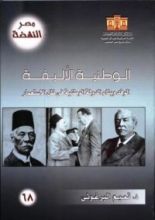 كتاب الوطنية الأليفة: الوفد وبناء الدولة الوطنية في ظل الاستعمار