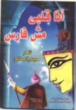 كتاب أنا قلبي مش فارس