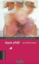 كتاب أرقام سرية