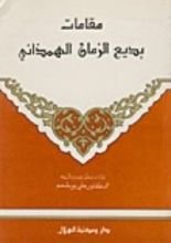 كتاب مقامات بديع الزمان الهمذاني