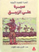 كتاب سيرة على الزيبق