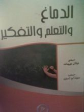 كتاب الدماغ والتعلم والتفكير