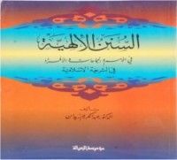 كتاب السنن الإلهية في الأمم والجماعات والأفراد في الشريعة الإسلامية