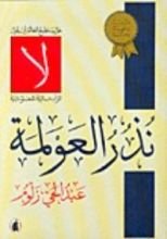 كتاب نذر العولمة