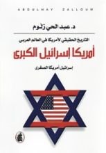 كتاب التاريخ الحقيقي لأمريكا في العالم العربي أمريكا إسرائيل الكبرى إسرائيل أمريكا الصغرى