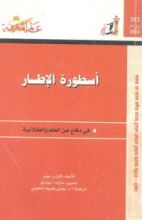 كتاب أسطورة الإطار