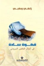 كتاب قهوة سادة