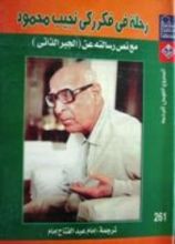 كتاب رحلة في فكر زكي نجيب محمود