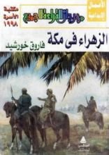 كتاب الزهراء في مكة