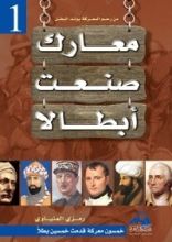 كتاب معارك صنعت أبطال