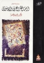 كتاب أزمة الفكر العربي والإسلامي