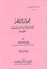 كتاب لمحات النظر في سيرة الإمام زفر