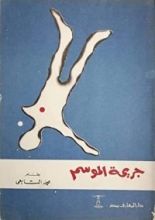 كتاب جريمة الموسم