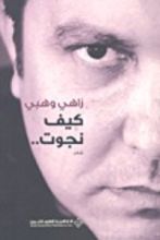 كتاب كيف نجوت