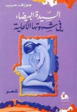 كتاب السيدة البيضاء في شهوتها الكحلية