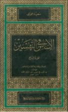 كتاب الأساس في التفسير 2