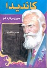 كتاب كانديدا