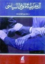 كتاب الديمقراطية والوعى السياسي