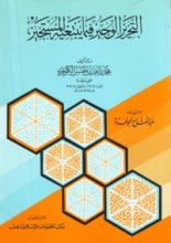 كتاب التحرير الوجيز فيما يبتغيه المستجيز