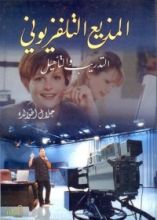 كتاب المذيع التلفزيوني التدريب والتأهيل