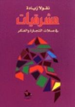 كتاب مشرقيات في صلات التجارة والفكر