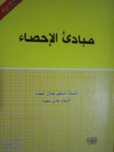 كتاب مبادئ الإحصاء