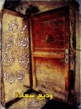 كتاب من أخذ النظرة التي تركتها أمام الباب؟